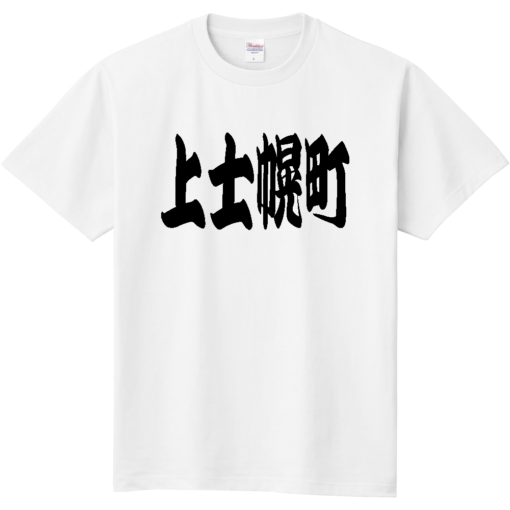 【市区町村】[北海道] 「上士幌町」 和風 極太 毛筆 黒文字 Tシャツ