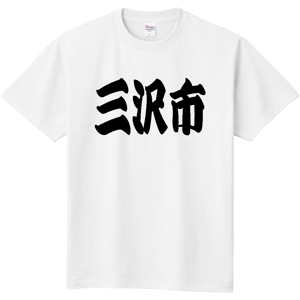 【市区町村】[青森県] 「三沢市」 和風 極太 毛筆 黒文字 Tシャツ