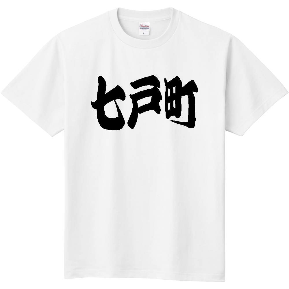 【市区町村】[青森県] 「七戸町」 和風 極太 毛筆 黒文字 Tシャツ
