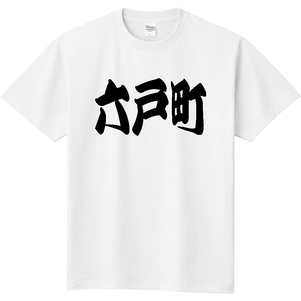 【市区町村】[青森県] 「六戸町」 和風 極太 毛筆 黒文字 Tシャツ