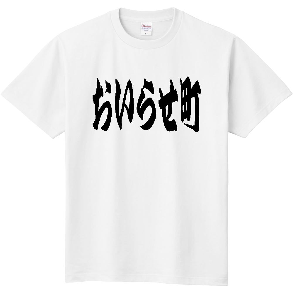 【市区町村】[青森県] 「おいらせ町」 和風 極太 毛筆 黒文字 Tシャツ