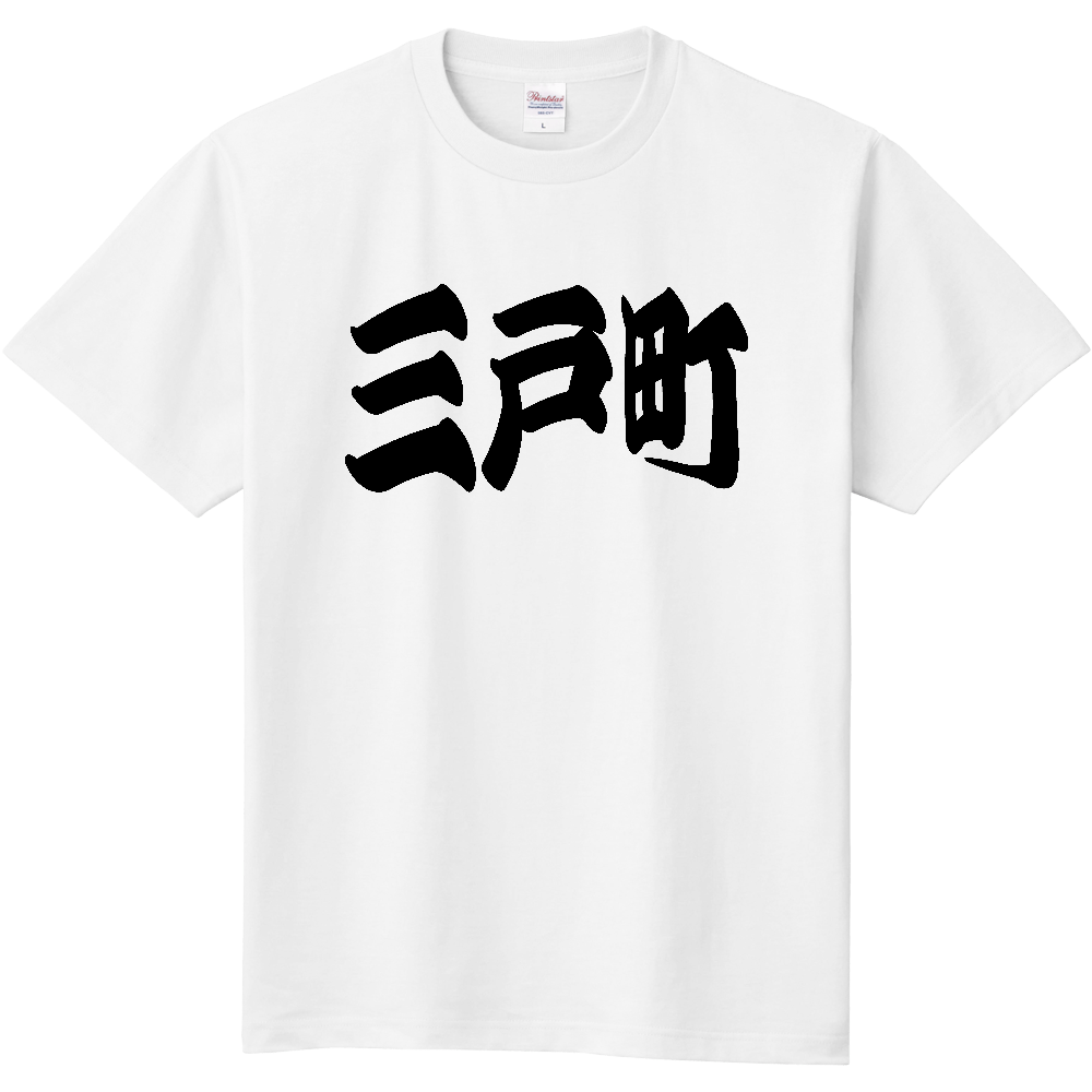 【市区町村】[青森県] 「三戸町」 和風 極太 毛筆 黒文字 Tシャツ