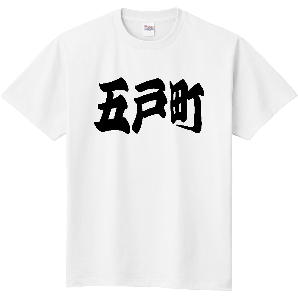 【市区町村】[青森県] 「五戸町」 和風 極太 毛筆 黒文字 Tシャツ