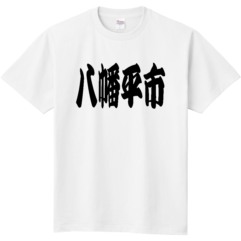 【市区町村】[岩手県] 「八幡平市」 和風 極太 毛筆 黒文字 Tシャツ
