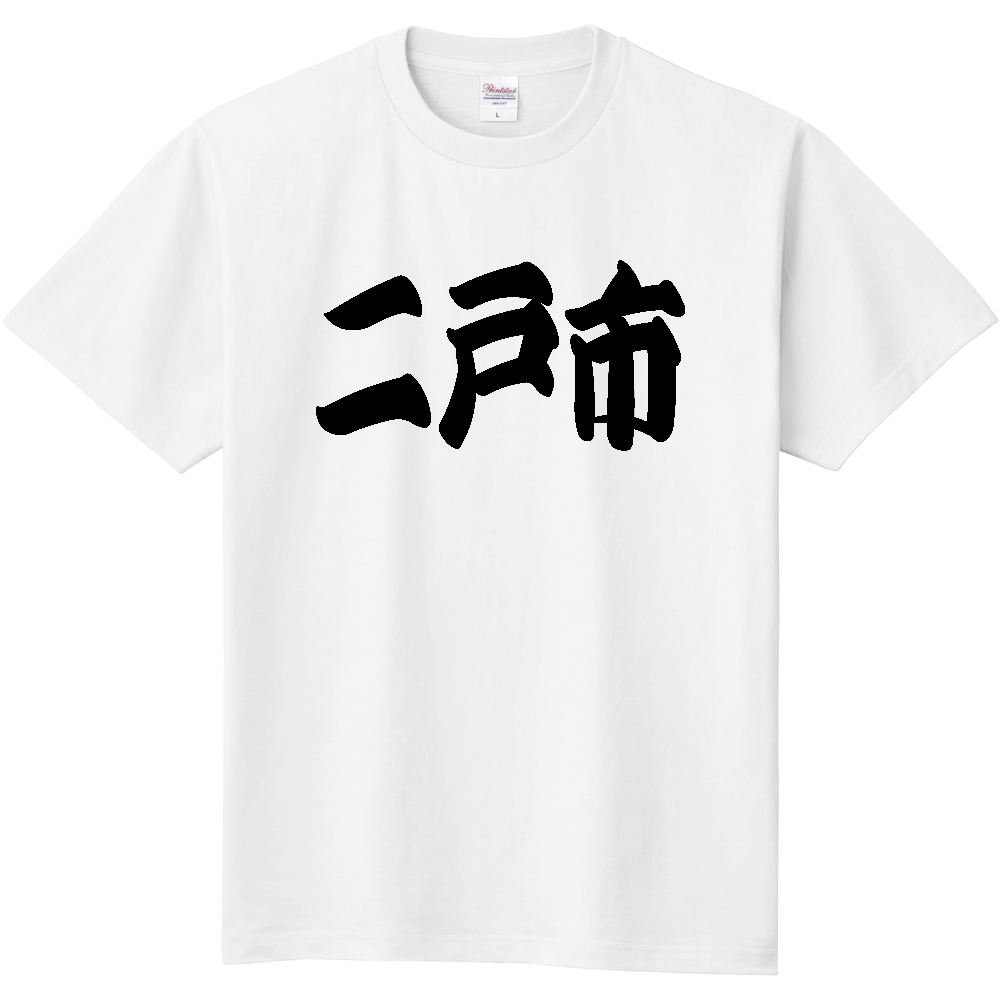 【市区町村】[岩手県] 「二戸市」 和風 極太 毛筆 黒文字 Tシャツ