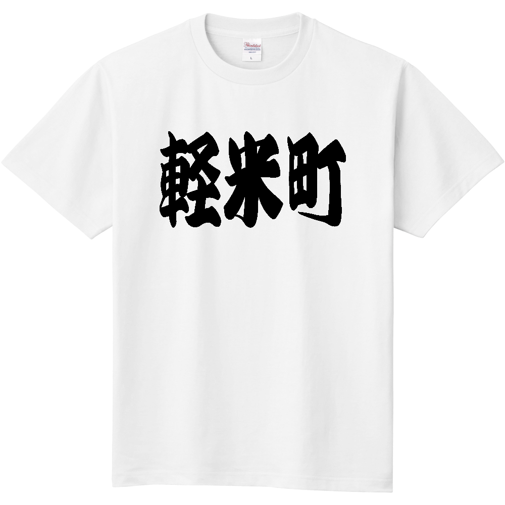 【市区町村】[岩手県] 「軽米町」 和風 極太 毛筆 黒文字 Tシャツ