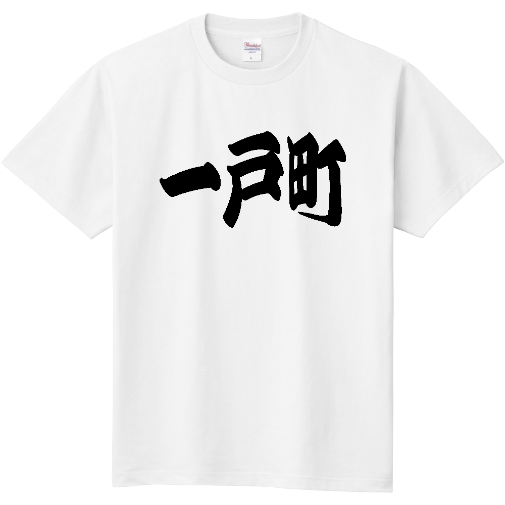 【市区町村】[岩手県] 「一戸町」 和風 極太 毛筆 黒文字 Tシャツ