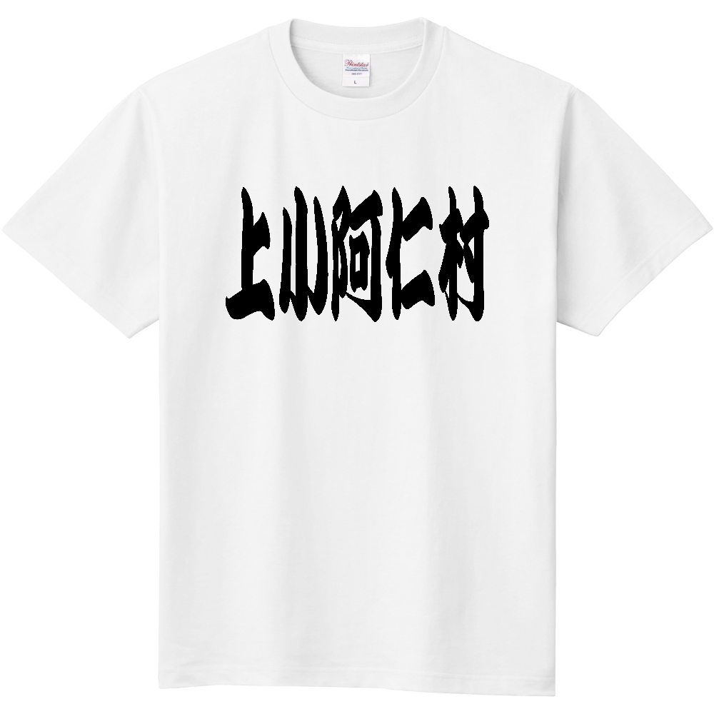 【市区町村】[秋田県] 「上小阿仁村」 和風 極太 毛筆 黒文字 Tシャツ