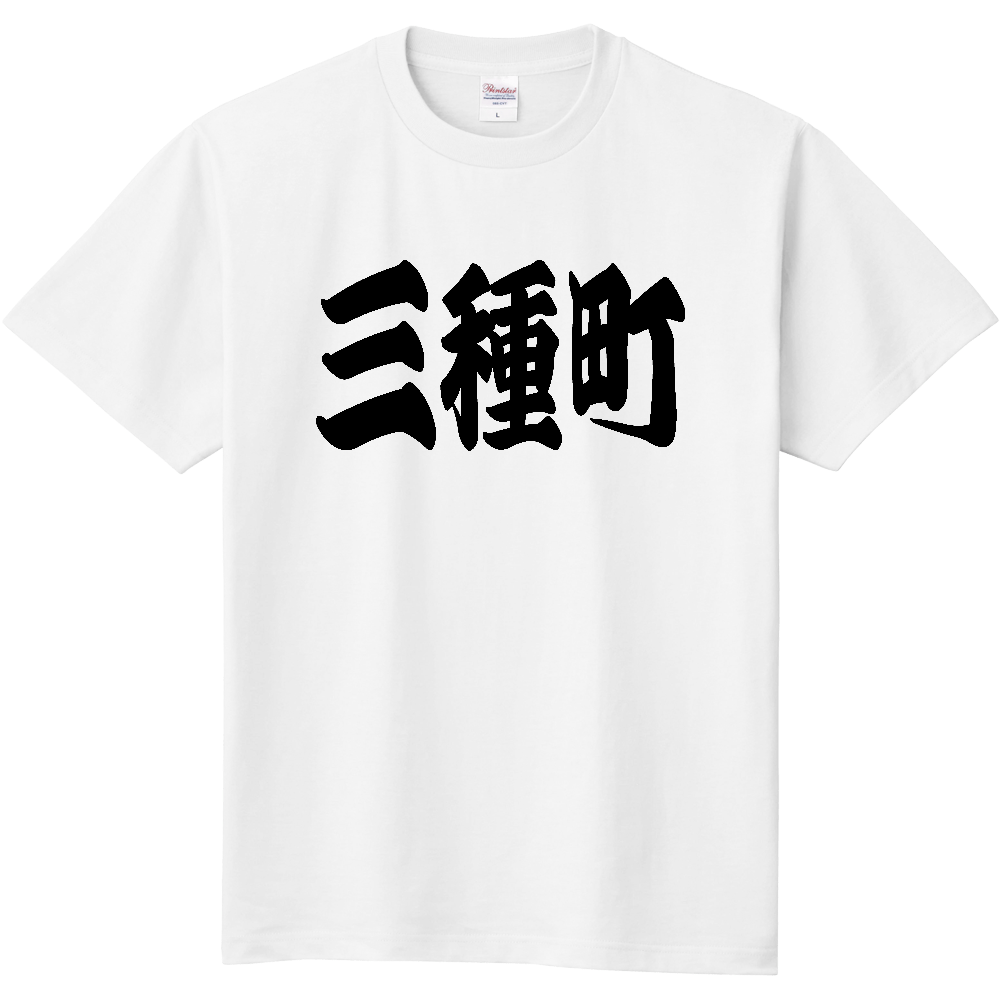 【市区町村】[秋田県] 「三種町」 和風 極太 毛筆 黒文字 Tシャツ
