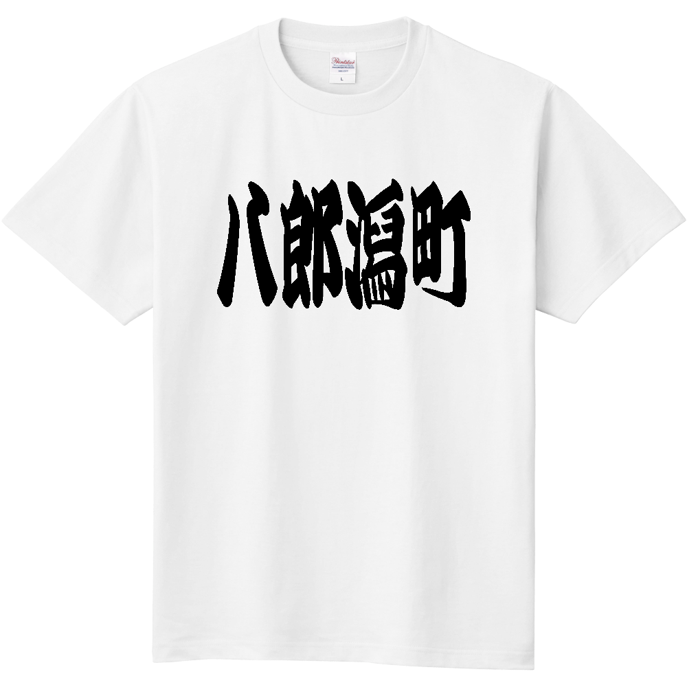 【市区町村】[秋田県] 「八郎潟町」 和風 極太 毛筆 黒文字 Tシャツ