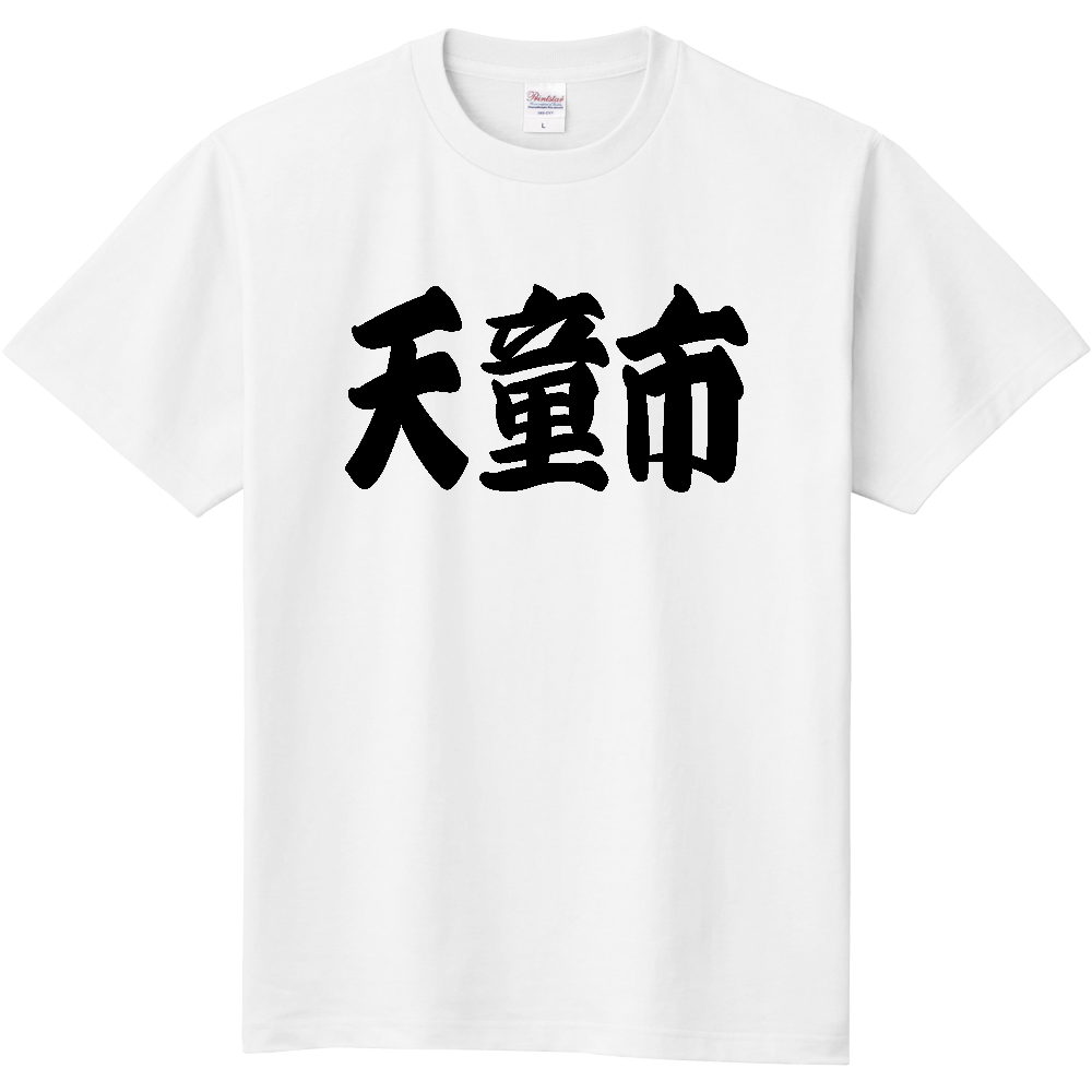 【市区町村】[山形県] 「天童市」 和風 極太 毛筆 黒文字 Tシャツ