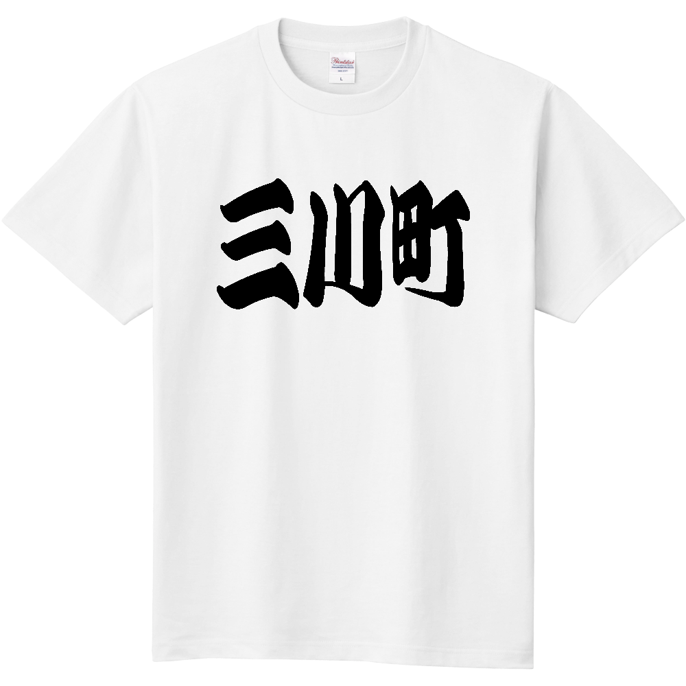 【市区町村】[山形県] 「三川町」 和風 極太 毛筆 黒文字 Tシャツ