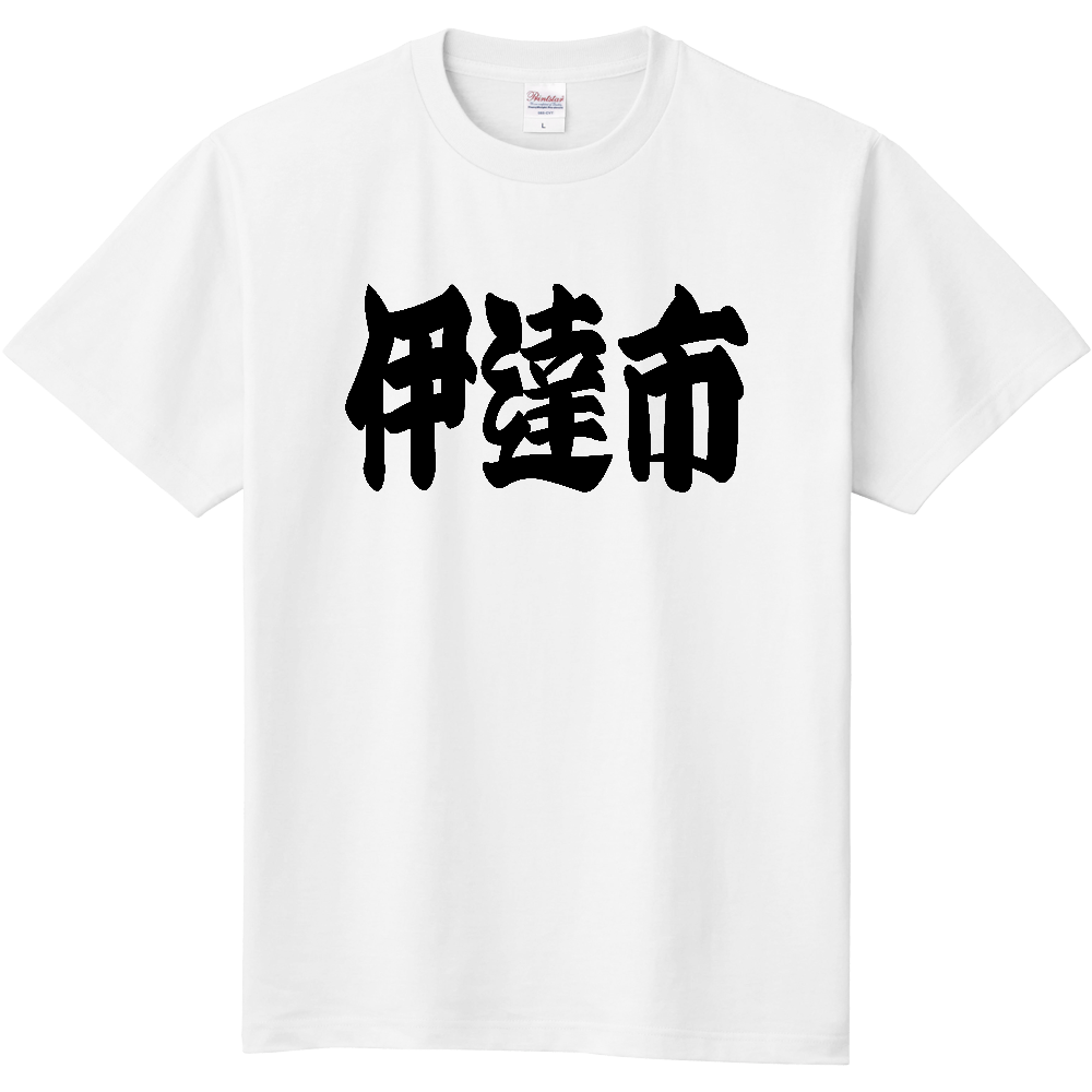 【市区町村】[福島県] 「伊達市」 和風 極太 毛筆 黒文字 Tシャツ