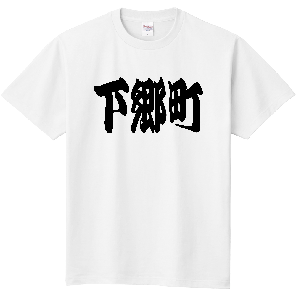 【市区町村】[福島県] 「下郷町」 和風 極太 毛筆 黒文字 Tシャツ