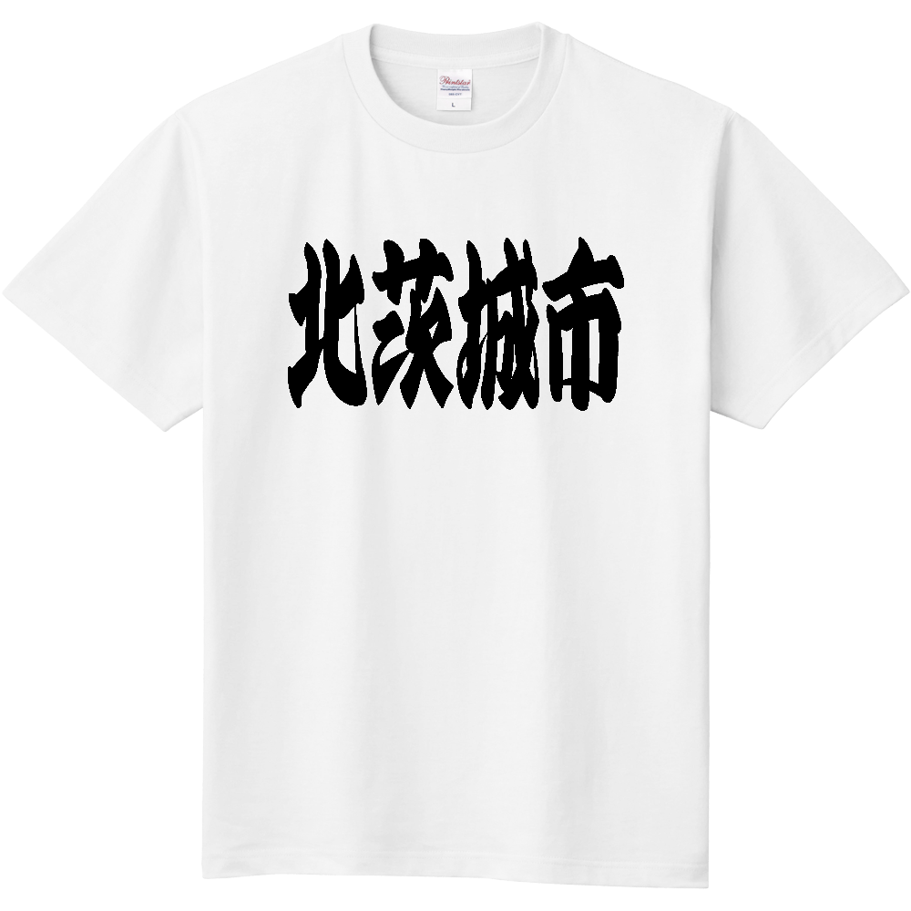【市区町村】[茨城県] 「北茨城市」 和風 極太 毛筆 黒文字 Tシャツ