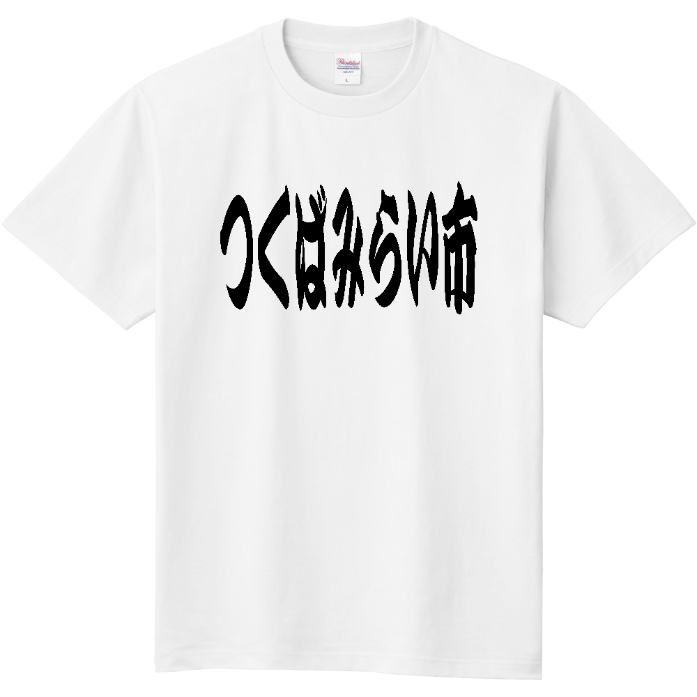 【市区町村】[茨城県] 「つくばみらい市」 和風 極太 毛筆 黒文字 Tシャツ