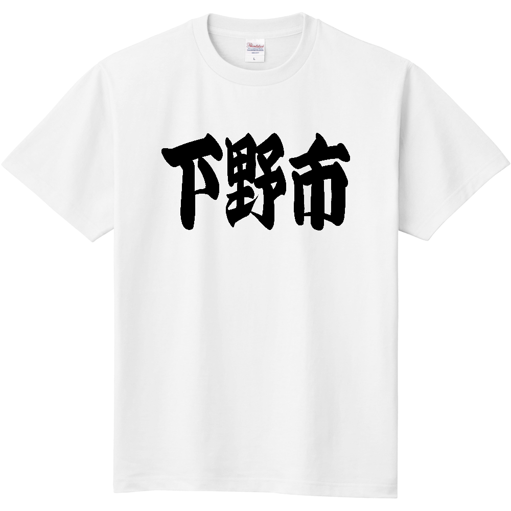 【市区町村】[栃木県] 「下野市」 和風 極太 毛筆 黒文字 Tシャツ