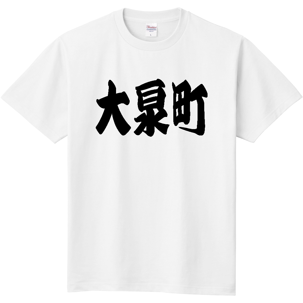 【市区町村】[群馬県] 「大泉町」 和風 極太 毛筆 黒文字 Tシャツ