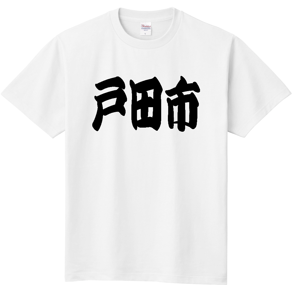 【市区町村】[埼玉県] 「戸田市」 和風 極太 毛筆 黒文字 Tシャツ