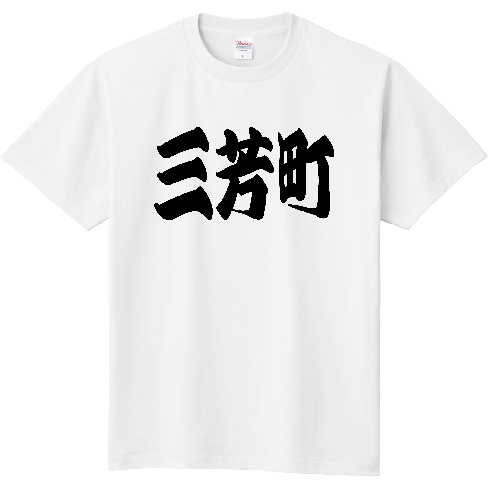 【市区町村】[埼玉県] 「三芳町」 和風 極太 毛筆 黒文字 Tシャツ