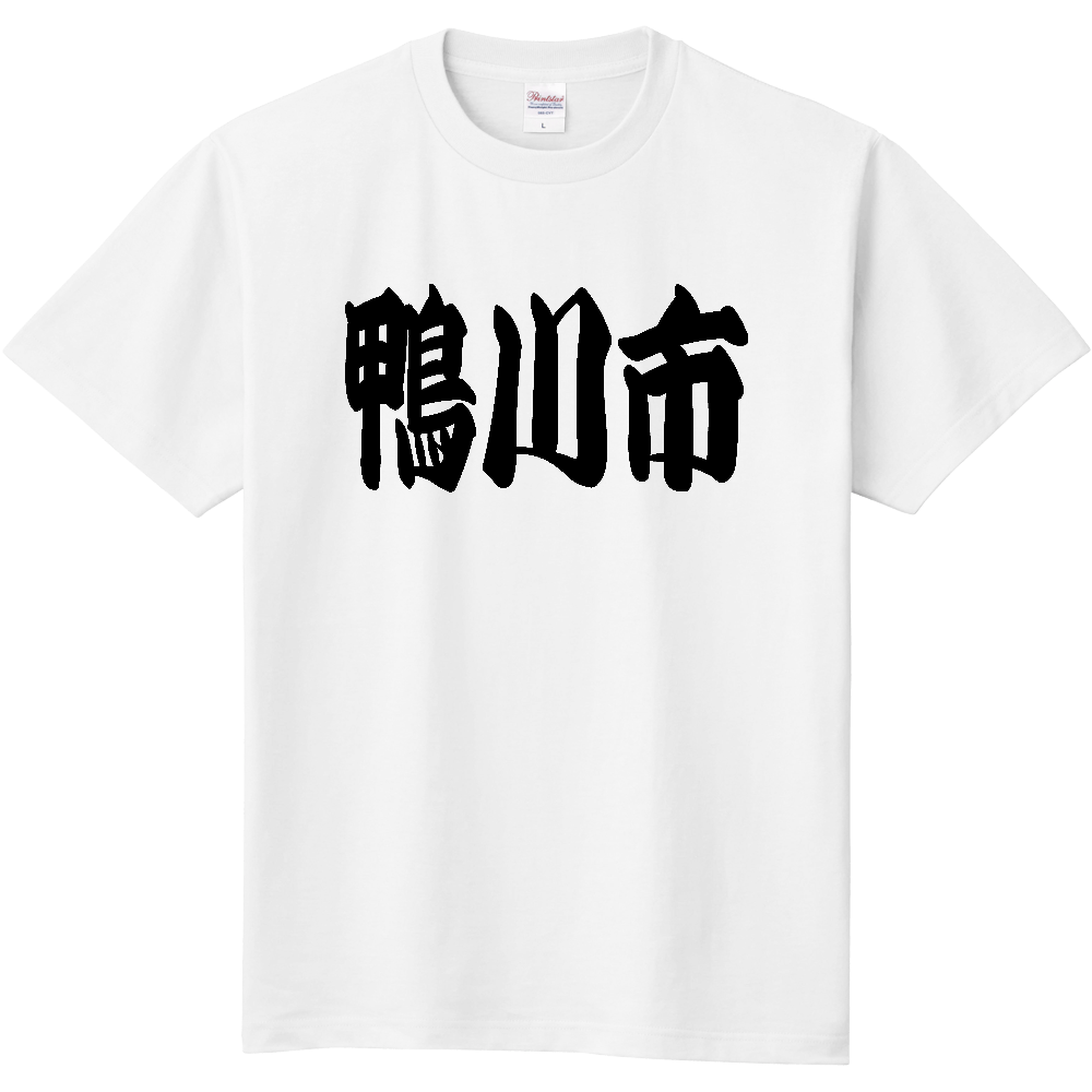 【市区町村】[千葉県] 「鴨川市」 和風 極太 毛筆 黒文字 Tシャツ