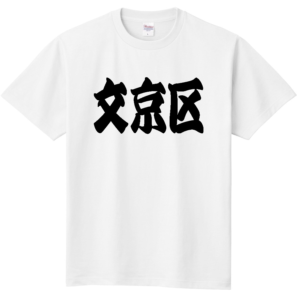 【市区町村】[東京都] 「文京区」 和風 極太 毛筆 黒文字 Tシャツ