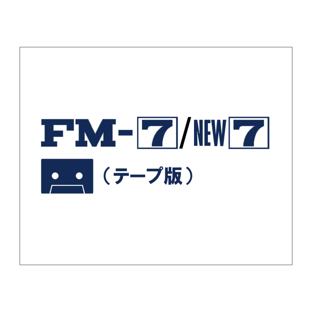 ネタシール「FM-7/NEW7 テープ版」