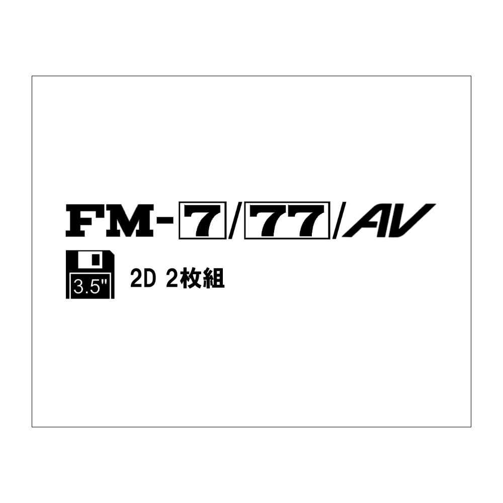 ネタシール「FM-7/77/AV 3.5インチFD」