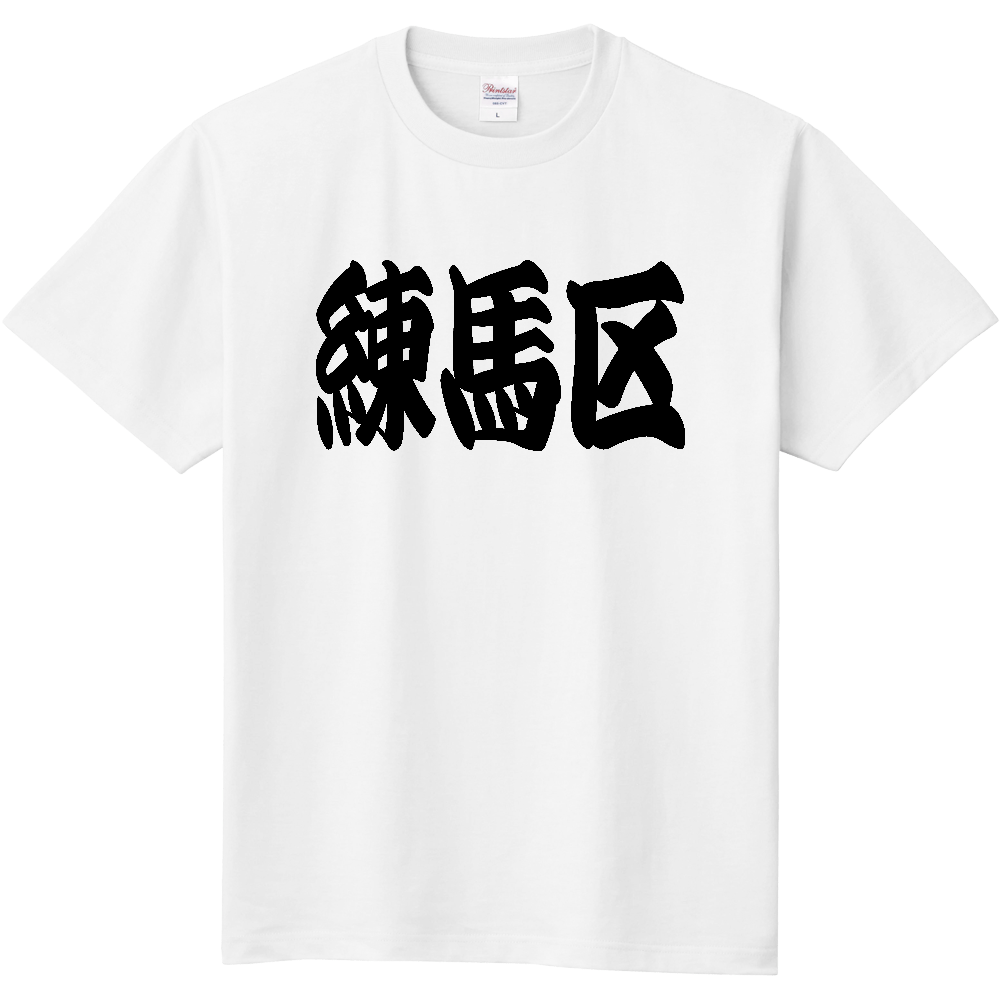 【市区町村】[東京都] 「練馬区」 和風 極太 毛筆 黒文字 Tシャツ