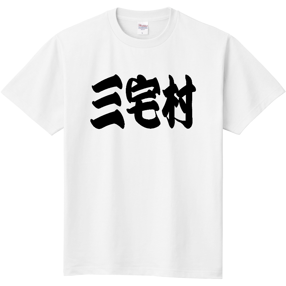 【市区町村】[東京都] 「三宅村」 和風 極太 毛筆 黒文字 Tシャツ