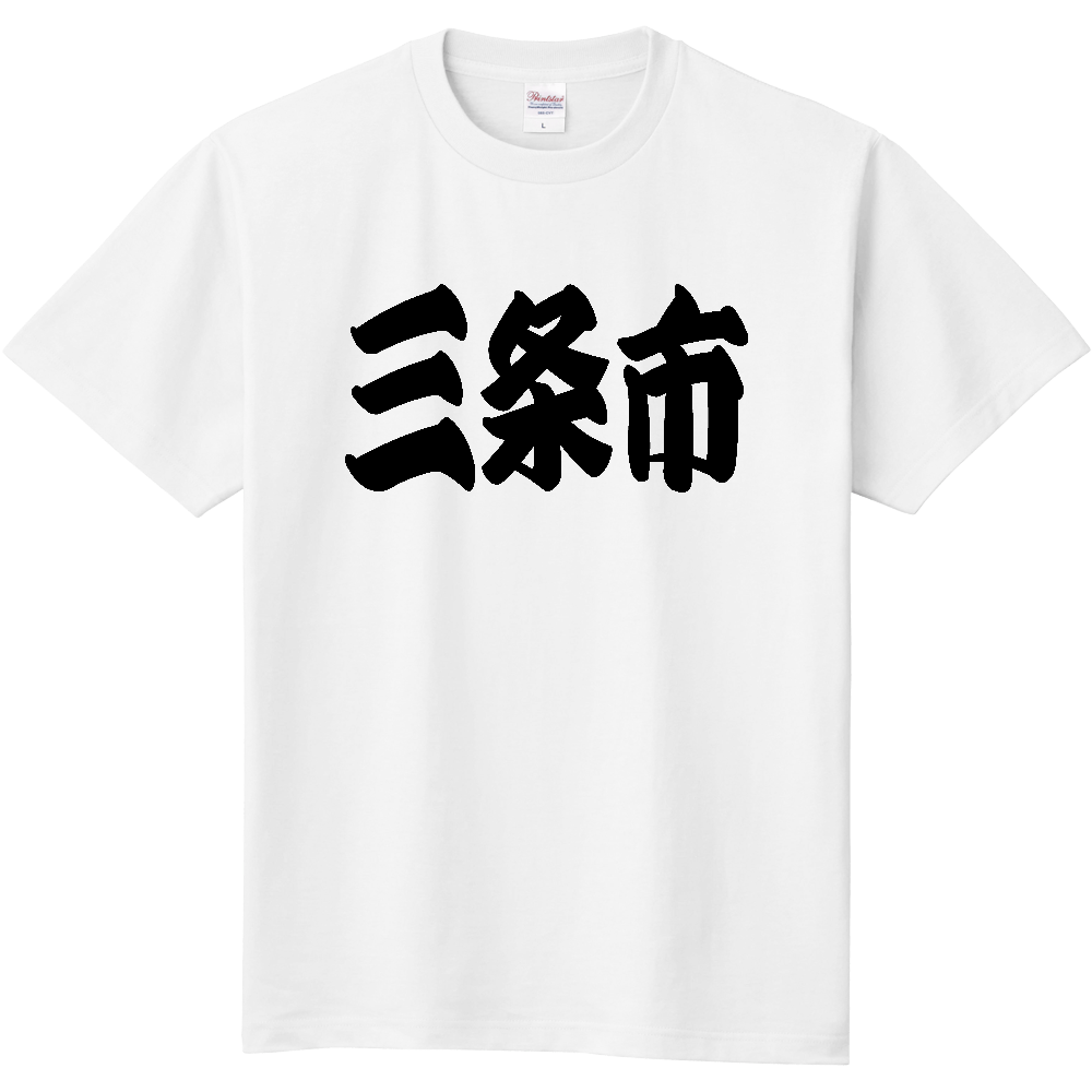 【市区町村】[新潟県] 「三条市」 和風 極太 毛筆 黒文字 Tシャツ