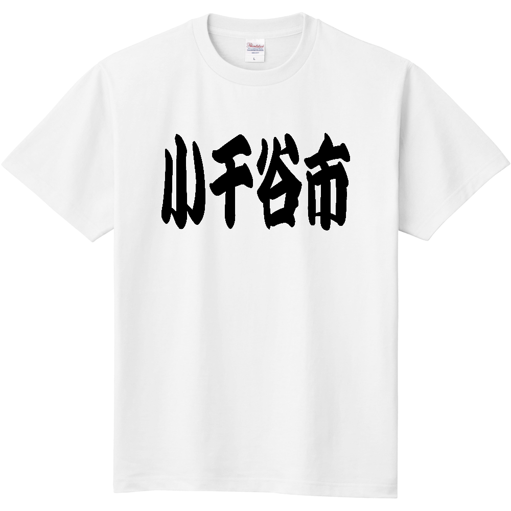 【市区町村】[新潟県] 「小千谷市」 和風 極太 毛筆 黒文字 Tシャツ
