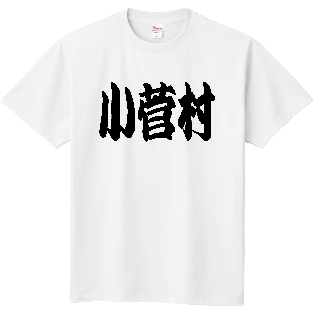 【市区町村】[山梨県] 「小菅村」 和風 極太 毛筆 黒文字 Tシャツ