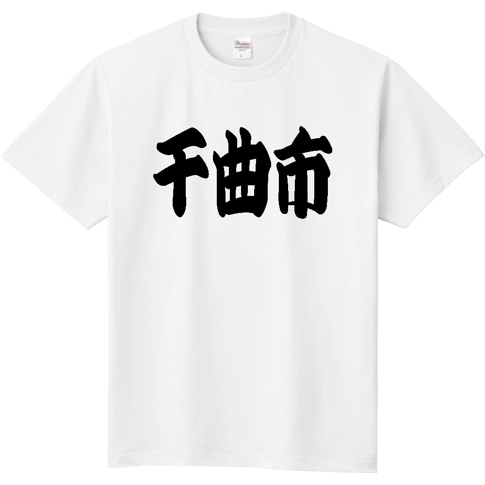 【市区町村】[長野県] 「千曲市」 和風 極太 毛筆 黒文字 Tシャツ