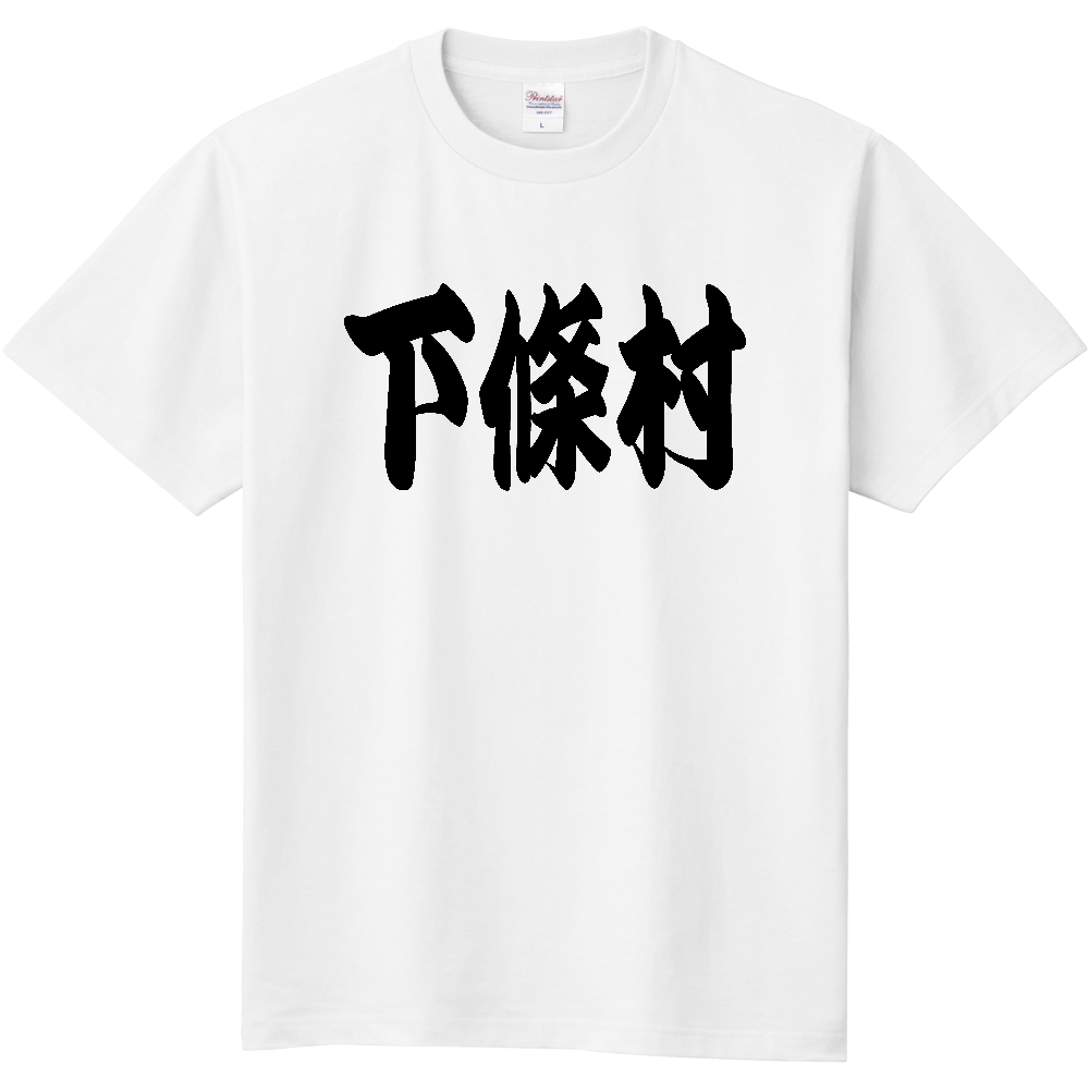 【市区町村】[長野県] 「下條村」 和風 極太 毛筆 黒文字 Tシャツ