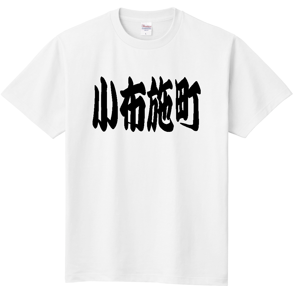 【市区町村】[長野県] 「小布施町」 和風 極太 毛筆 黒文字 Tシャツ
