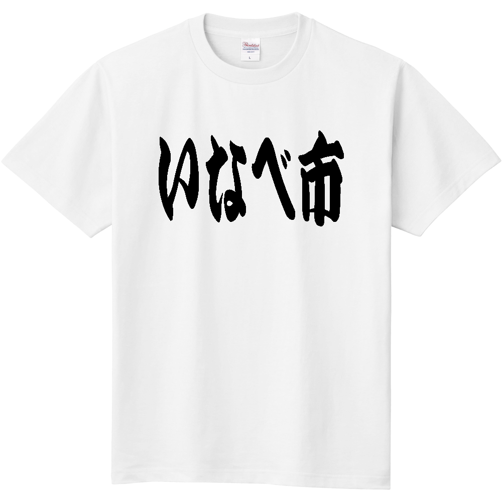 【市区町村】[三重県] 「いなべ市」 和風 極太 毛筆 黒文字 Tシャツ