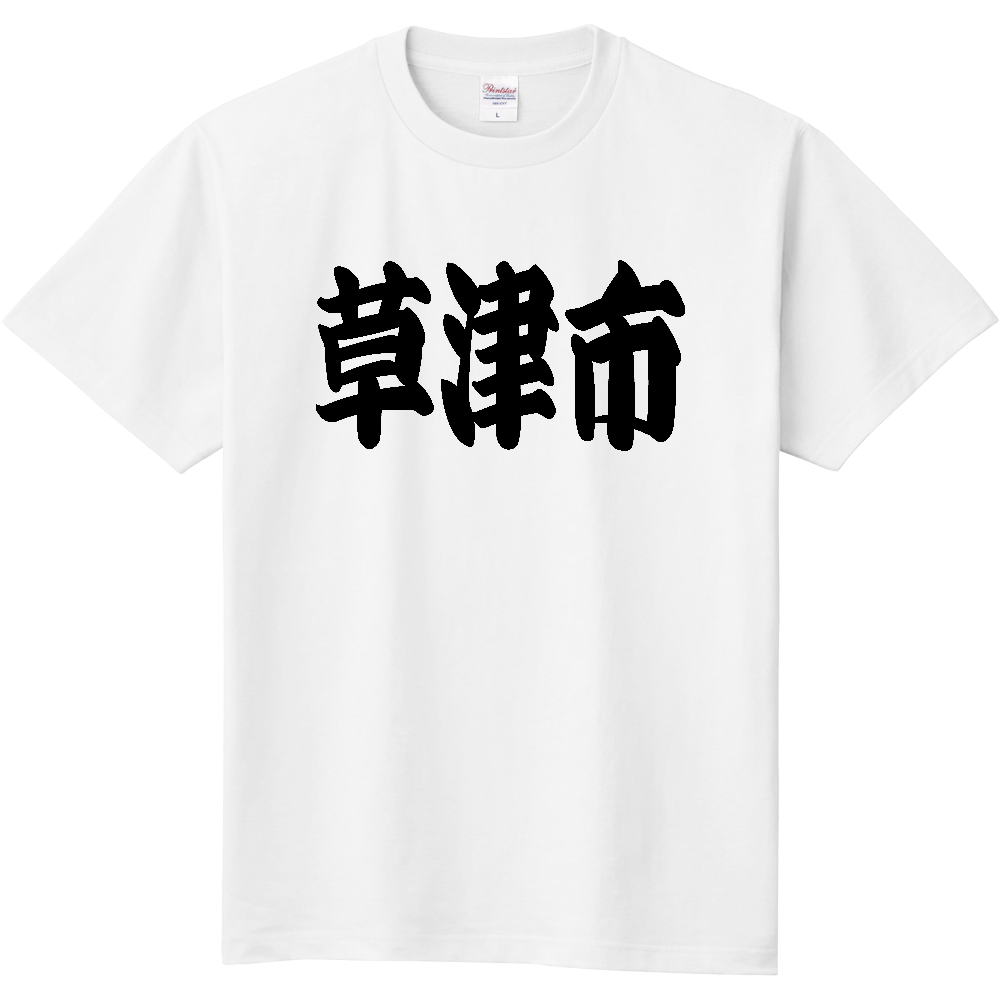 【市区町村】[滋賀県] 「草津市」 和風 極太 毛筆 黒文字 Tシャツ