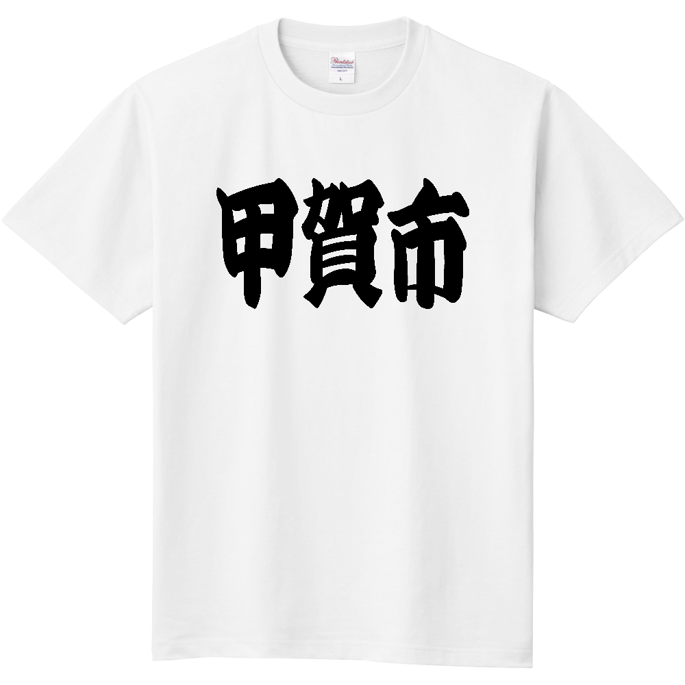 【市区町村】[滋賀県] 「甲賀市」 和風 極太 毛筆 黒文字 Tシャツ