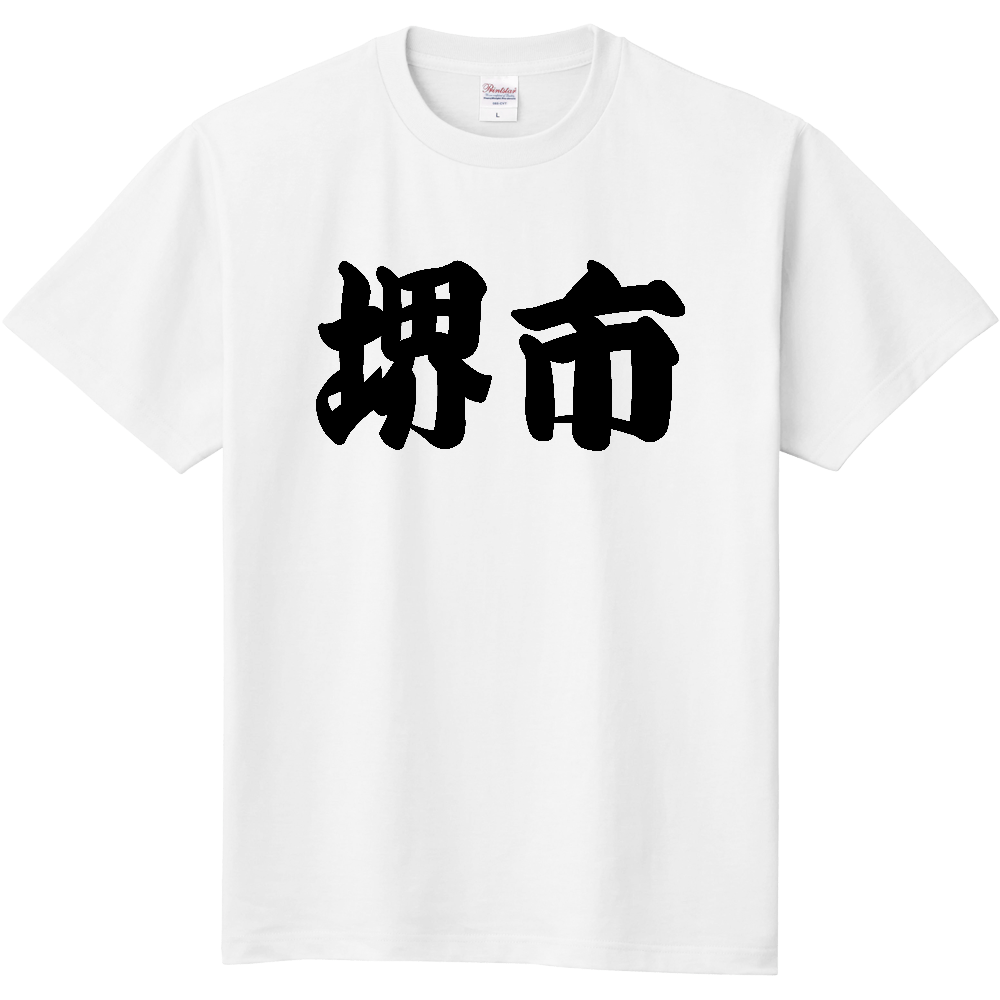 【市区町村】[大阪府] 「堺市」 和風 極太 毛筆 黒文字 Tシャツ