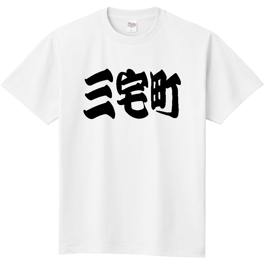 【市区町村】[奈良県] 「三宅町」 和風 極太 毛筆 黒文字 Tシャツ