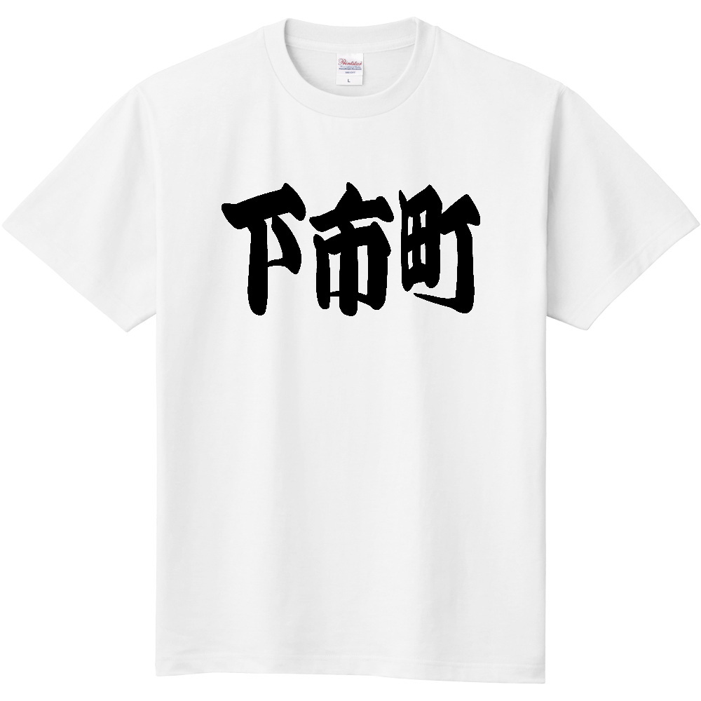 【市区町村】[奈良県] 「下市町」 和風 極太 毛筆 黒文字 Tシャツ