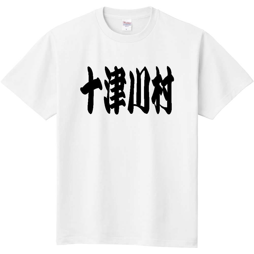 【市区町村】[奈良県] 「十津川村」 和風 極太 毛筆 黒文字 Tシャツ