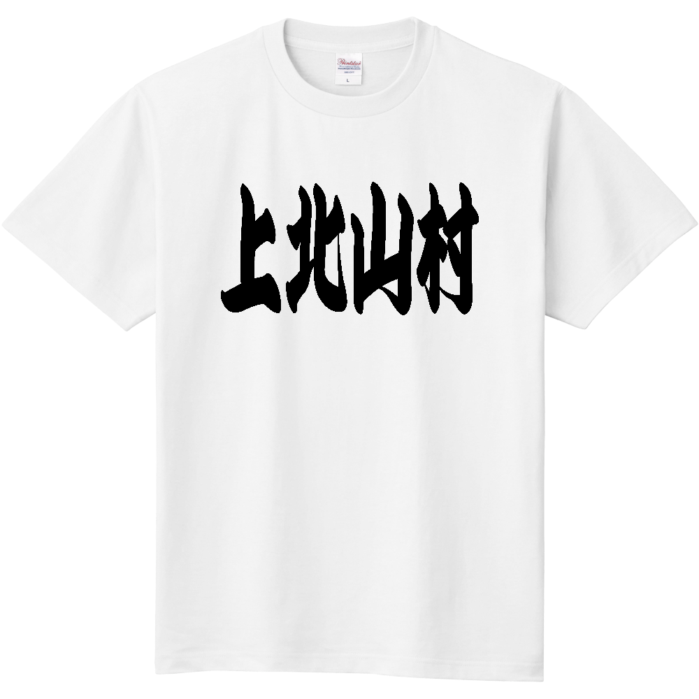 【市区町村】[奈良県] 「上北山村」 和風 極太 毛筆 黒文字 Tシャツ