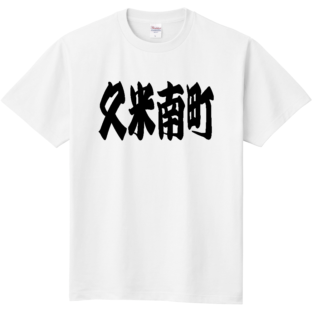 【市区町村】[岡山県] 「久米南町」 和風 極太 毛筆 黒文字 Tシャツ