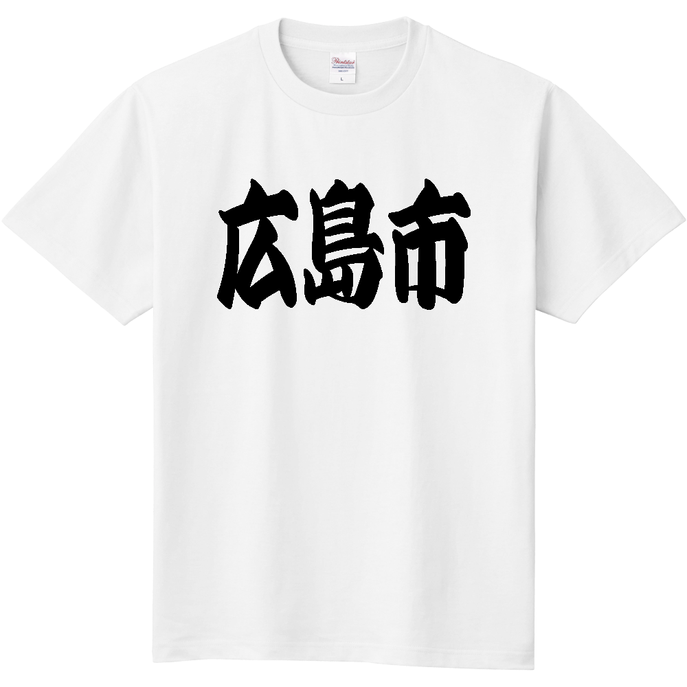 【市区町村】[広島県] 「広島市」 和風 極太 毛筆 黒文字 Tシャツ