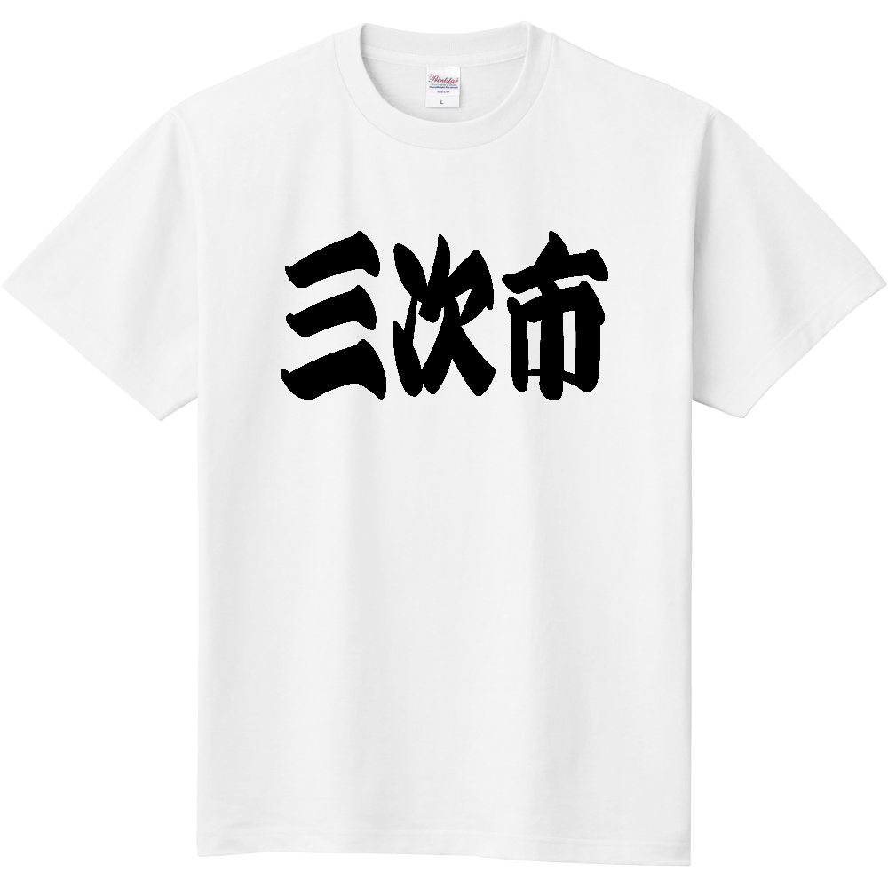 【市区町村】[広島県] 「三次市」 和風 極太 毛筆 黒文字 Tシャツ