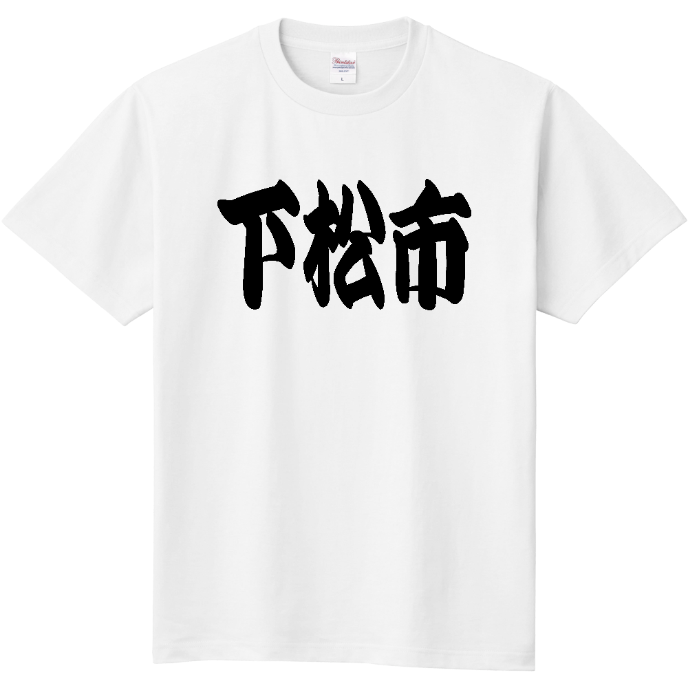 【市区町村】[山口県] 「下松市」 和風 極太 毛筆 黒文字 Tシャツ