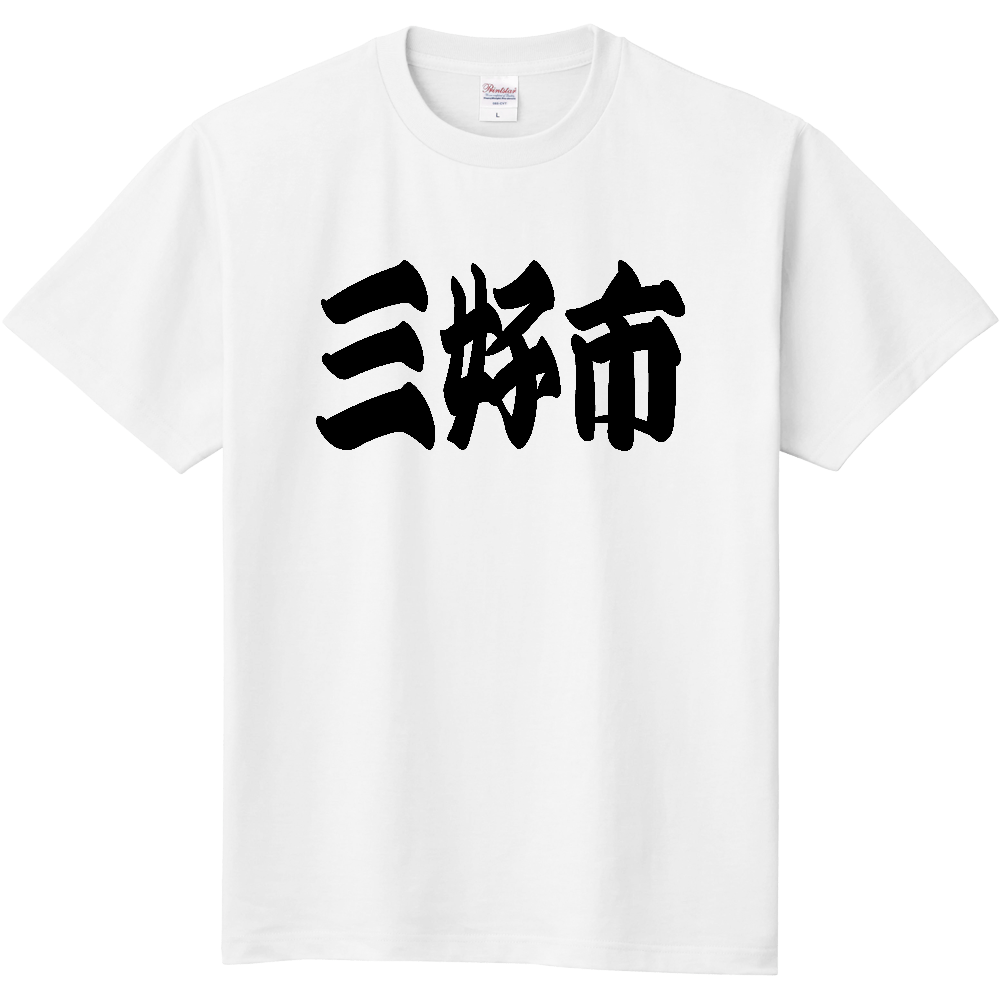 【市区町村】[徳島県] 「三好市」 和風 極太 毛筆 黒文字 Tシャツ