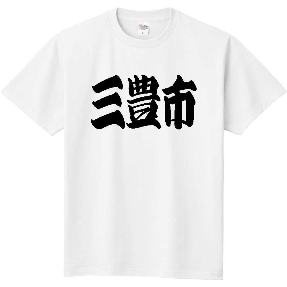 【市区町村】[香川県] 「三豊市」 和風 極太 毛筆 黒文字 Tシャツ